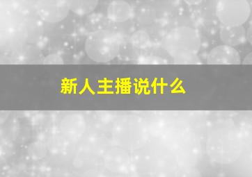 新人主播说什么