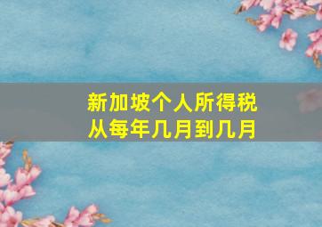 新加坡个人所得税从每年几月到几月