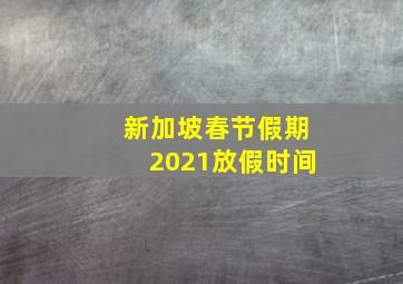 新加坡春节假期2021放假时间