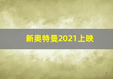 新奥特曼2021上映