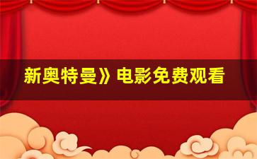 新奥特曼》电影免费观看