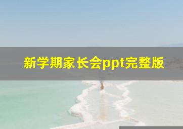 新学期家长会ppt完整版