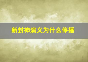 新封神演义为什么停播