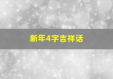 新年4字吉祥话