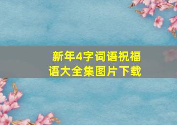 新年4字词语祝福语大全集图片下载