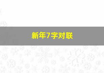 新年7字对联