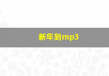 新年到mp3