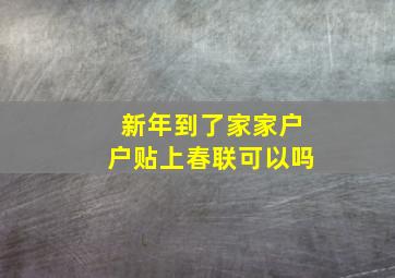 新年到了家家户户贴上春联可以吗