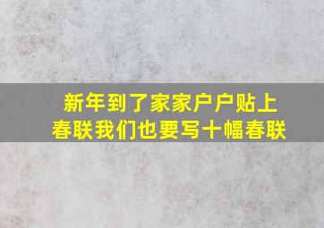 新年到了家家户户贴上春联我们也要写十幅春联