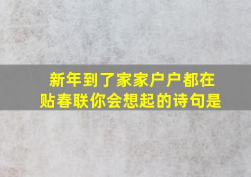 新年到了家家户户都在贴春联你会想起的诗句是