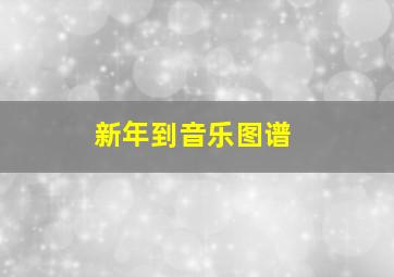 新年到音乐图谱