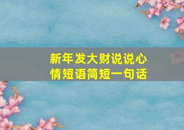 新年发大财说说心情短语简短一句话