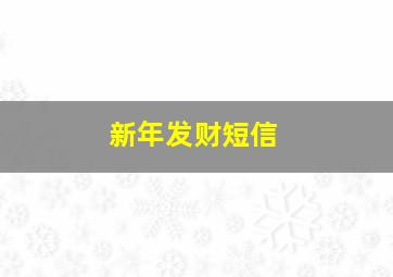 新年发财短信