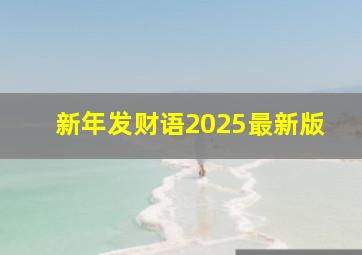 新年发财语2025最新版