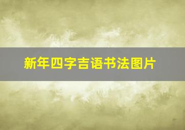 新年四字吉语书法图片