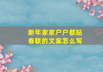 新年家家户户都贴春联的文案怎么写