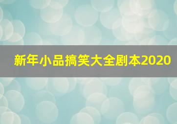 新年小品搞笑大全剧本2020