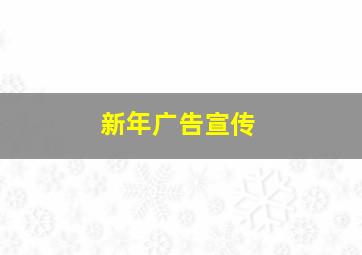 新年广告宣传