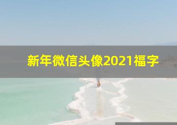 新年微信头像2021福字