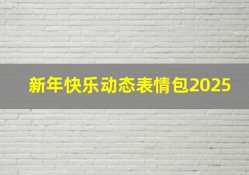 新年快乐动态表情包2025