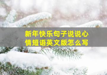 新年快乐句子说说心情短语英文版怎么写