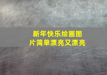 新年快乐绘画图片简单漂亮又漂亮