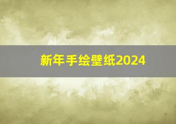 新年手绘壁纸2024