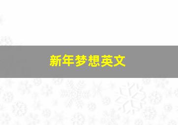 新年梦想英文