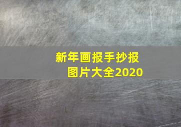 新年画报手抄报图片大全2020