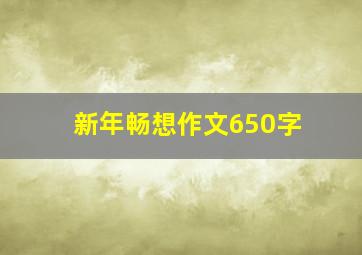 新年畅想作文650字