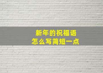 新年的祝福语怎么写简短一点