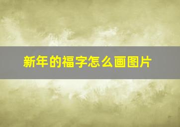 新年的福字怎么画图片