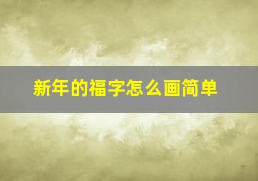 新年的福字怎么画简单