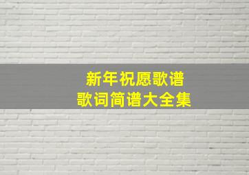 新年祝愿歌谱歌词简谱大全集