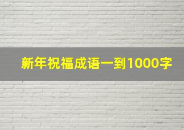 新年祝福成语一到1000字