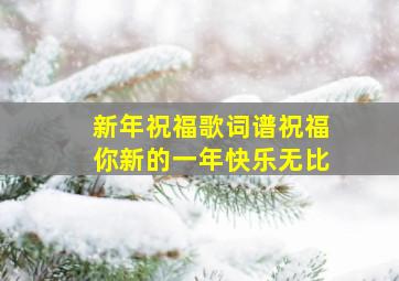 新年祝福歌词谱祝福你新的一年快乐无比