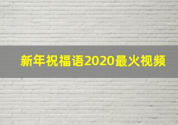 新年祝福语2020最火视频