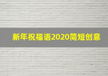 新年祝福语2020简短创意