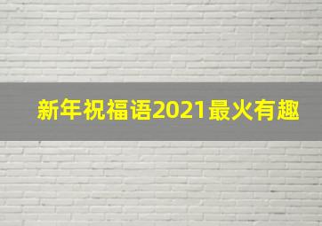 新年祝福语2021最火有趣