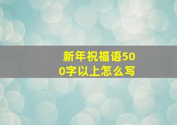 新年祝福语500字以上怎么写