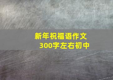 新年祝福语作文300字左右初中