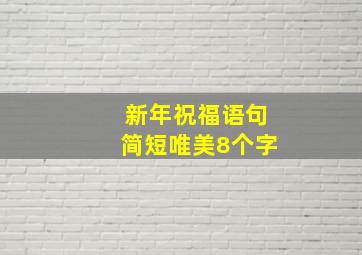 新年祝福语句简短唯美8个字