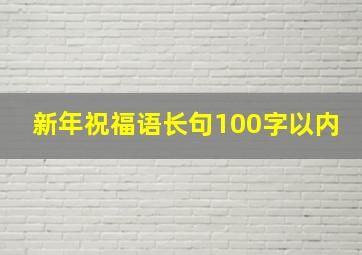 新年祝福语长句100字以内