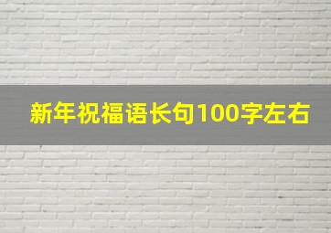 新年祝福语长句100字左右