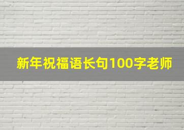 新年祝福语长句100字老师