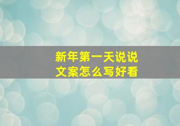 新年第一天说说文案怎么写好看