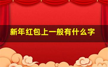 新年红包上一般有什么字