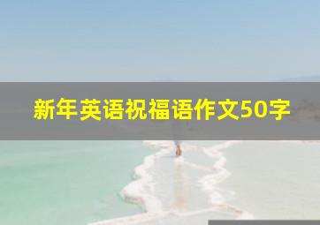 新年英语祝福语作文50字