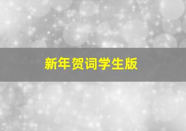 新年贺词学生版