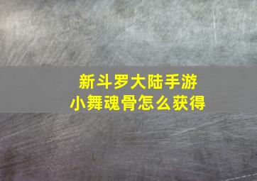 新斗罗大陆手游小舞魂骨怎么获得